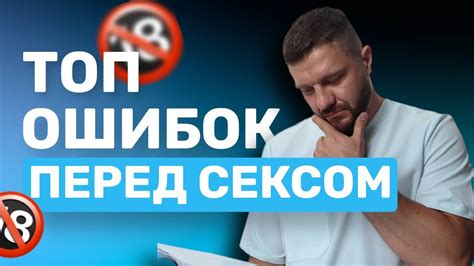 Важные моменты, которые следует учесть перед началом интимной близости