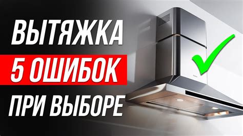 Важные моменты при выборе вытяжки с режимом рециркуляции