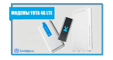 Важные особенности различных моделей модемов от Yota