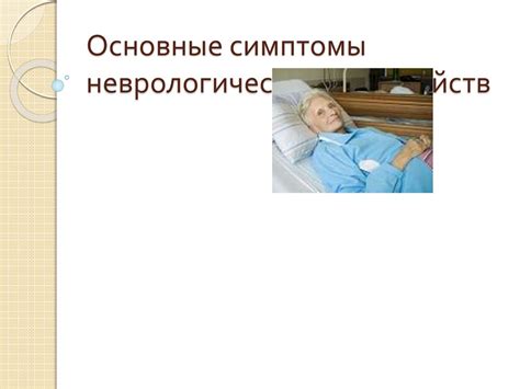 Важные признаки неврологических расстройств у женщин