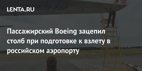 Важные рекомендации при подготовке к взлету воздушного судна