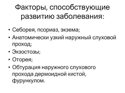 Важные факторы, способствующие развитию заболевания