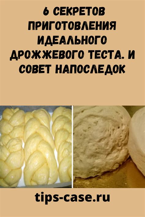 Важные этапы приготовки идеального дрожжевого теста: детальная последовательность действий