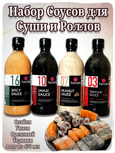 Вариации унаги соусов для разнообразия вкуса роллов