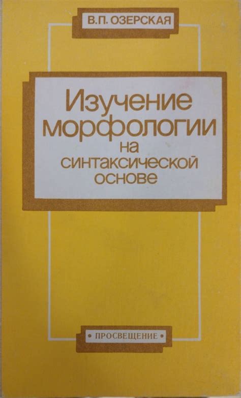 Введение в изучение основ морфологии