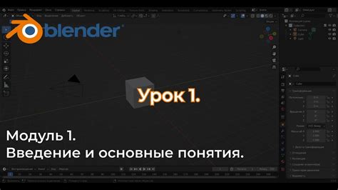 Введение в основы работы с Blender