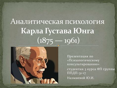 Введение в теорию К.Г. Юнга и изучение психотипов