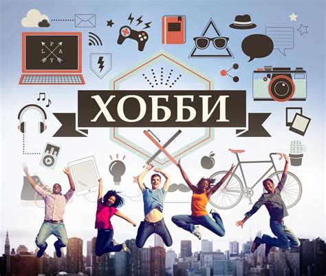 Ведение новых увлечений и углубление в хобби