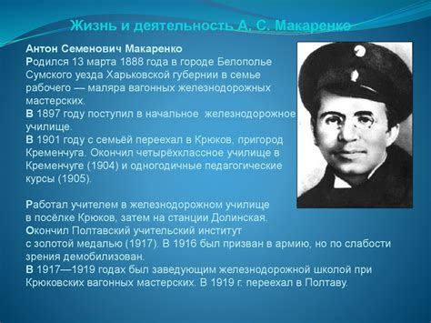 Величие идеалов в жизни и деятельности Александра Семеновича Макаренко