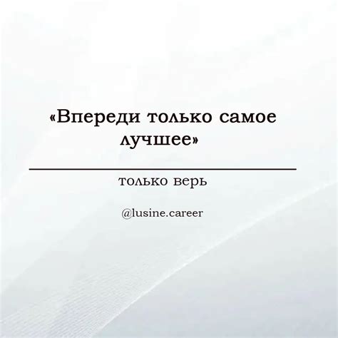 Верьте в свою работу