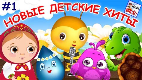 Веселые и развивающие песни для малышей