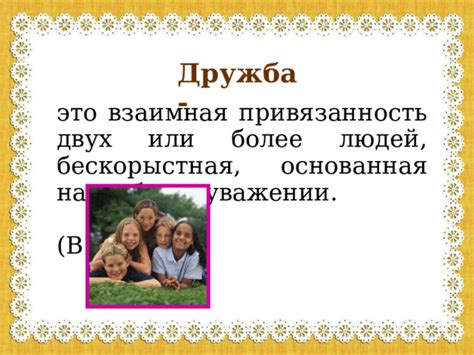 Взаимная доверительность и постоянство в отношениях