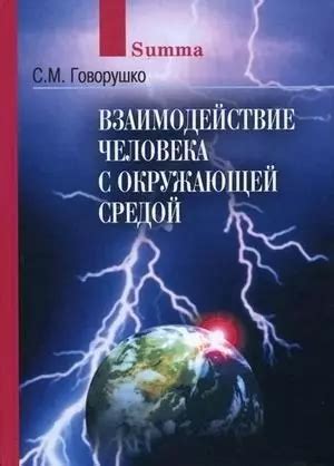 Взаимодействие Садко с окружающей средой