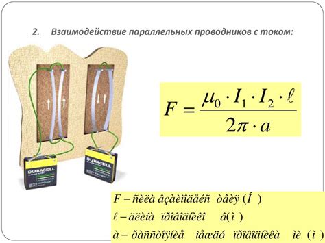 Взаимодействие параллельных проводников и основные законы, определяющие силу притяжения