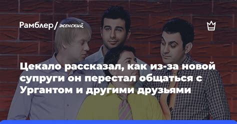 Взаимодействие с близкими и друзьями новой супруги