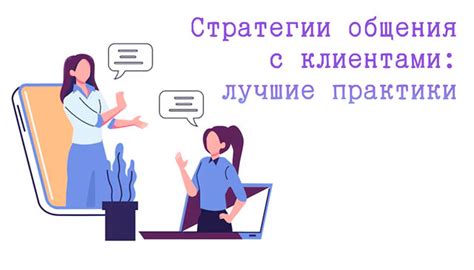 Взаимодействие с клиентами в Мум: стратегии и практики