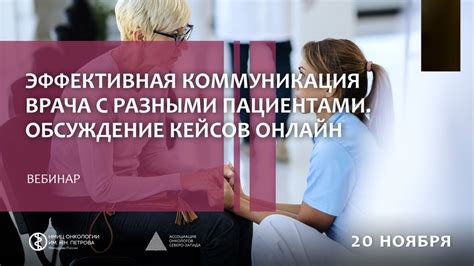 Взаимодействие с пациентами: коммуникация и эмоциональная атмосфера