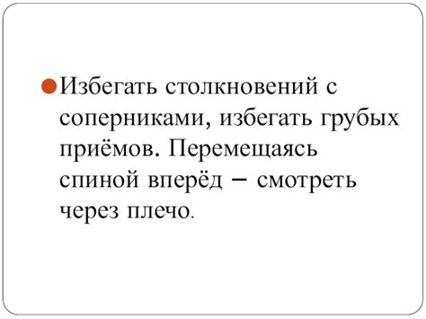 Взаимодействие с соперниками через жилище