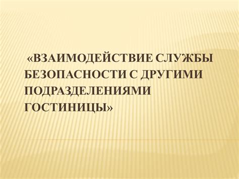 Взаимодействие с сотрудниками службы безопасности: надежный шаг на пути к защите дома