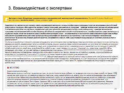 Взаимодействие с экспертами
