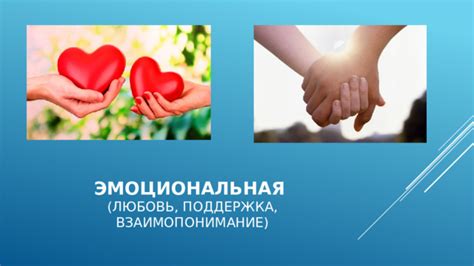 Взаимопонимание и поддержка: фундаментальные аспекты настоящей судьбы в интимных связях