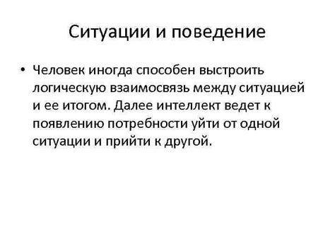 Взаимосвязь между ситуацией и пониманием сложных вопросов