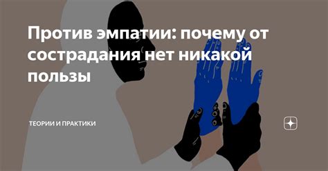 Взаимосвязь нравственности и эмпатии: почему чувство сострадания важно для морального развития