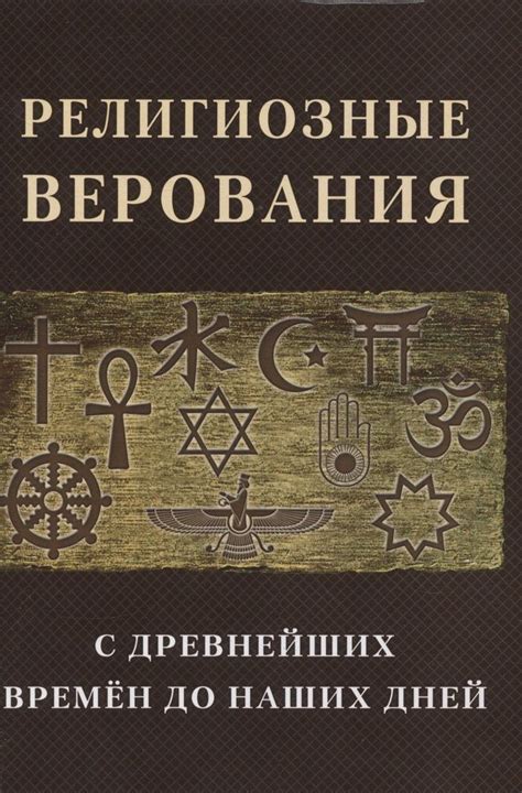 Взгляд на религиозные верования у наших древних предшественников