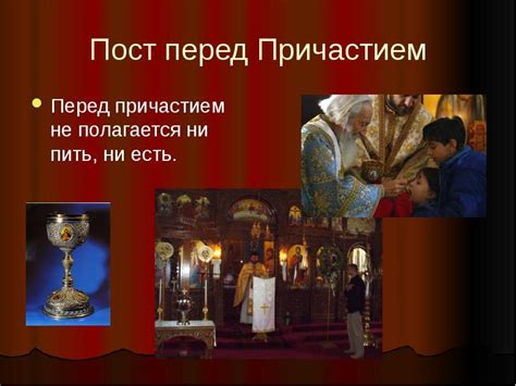 Виды поста перед причастием и их особенности