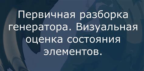 Визуальная оценка состояния вентиляторной системы
