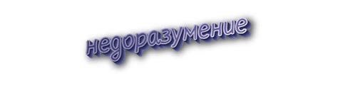 Визуальное недоразумение или заблуждение