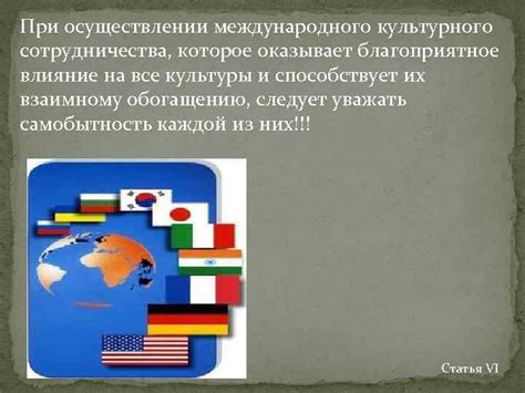 Вклад международного сотрудничества в сохранение культурного окружающего пространства