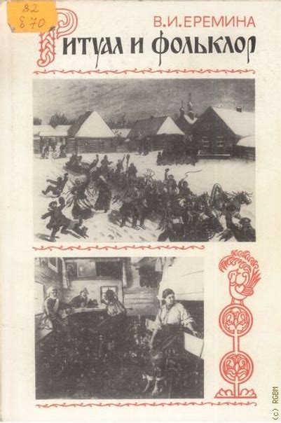 Вклад поборников древних верований и ритуалов в историю и культуру Российского государства