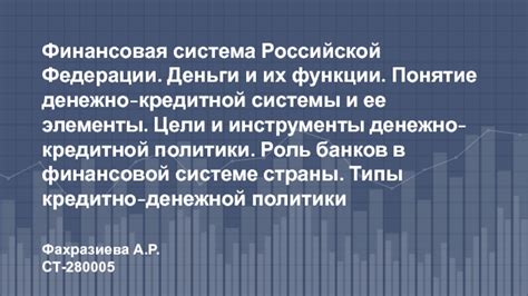 Вклад финансовых учреждений в развитие денежно-кредитной системы Российской Федерации