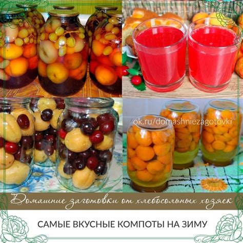 Вкусные компоты из спелых плодов