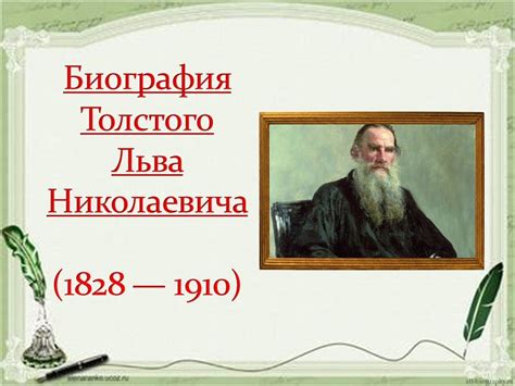 Влияние Льва Толстого на развитие литературы и формирование общества