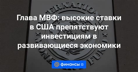 Влияние СДР МВФ на развивающиеся экономики