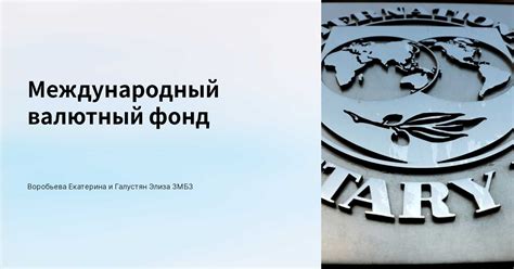 Влияние СДР МВФ на стабильность мировой финансовой системы