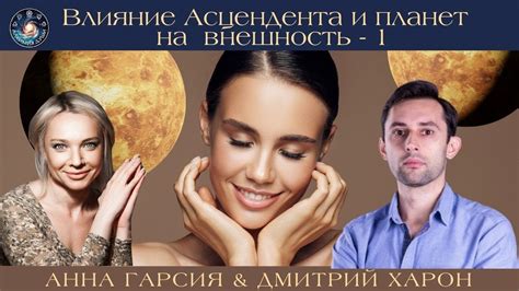 Влияние асцендента на формирование индивидуальности