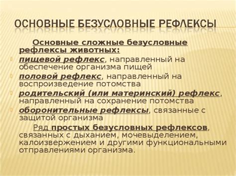 Влияние безусловных реакций на поведение животных