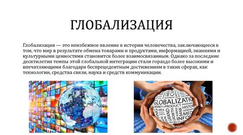 Влияние глобализации на понятие и проявление материальной и духовной культуры