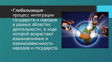 Влияние глобализации на современный мир