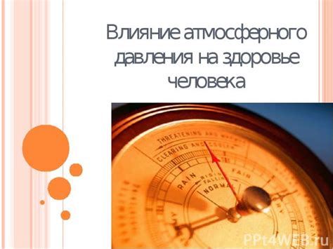 Влияние давления 80 на состояние здоровья