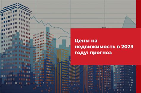 Влияние изменений законодательства на цены на недвижимость в 2016 году