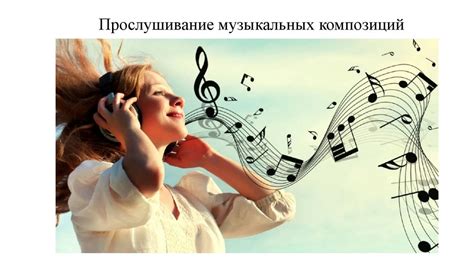 Влияние музыки на самооценку и благополучие прекрасных дам