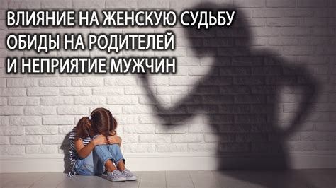 Влияние на женскую судьбу