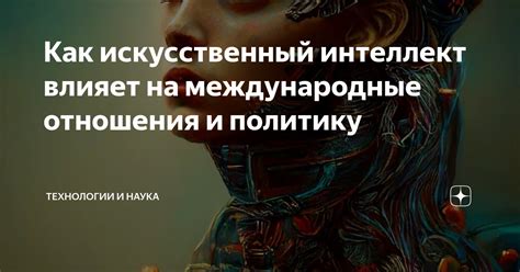 Влияние на международные отношения и политику