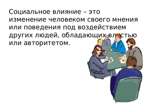 Влияние неконвенционального поведения людей в окружении и социальное давление группы
