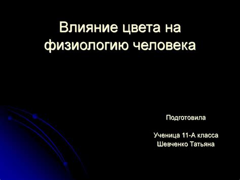 Влияние обруча на физиологию головы