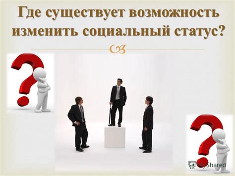 Влияние общепринятых правил поведения на статус индивида и коллективные действия